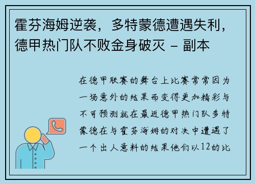 霍芬海姆逆袭，多特蒙德遭遇失利，德甲热门队不败金身破灭 - 副本