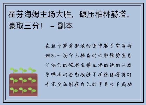 霍芬海姆主场大胜，碾压柏林赫塔，豪取三分！ - 副本