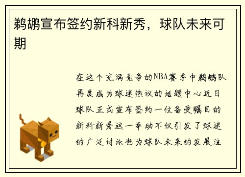 鹈鹕宣布签约新科新秀，球队未来可期