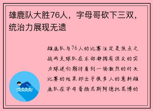 雄鹿队大胜76人，字母哥砍下三双，统治力展现无遗