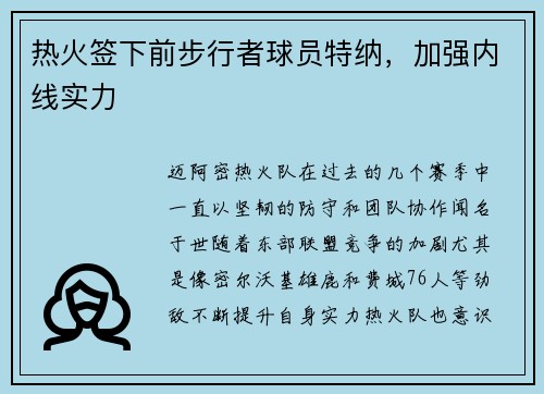 热火签下前步行者球员特纳，加强内线实力