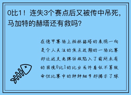 0比1！连失3个赛点后又被传中吊死，马加特的赫塔还有救吗？