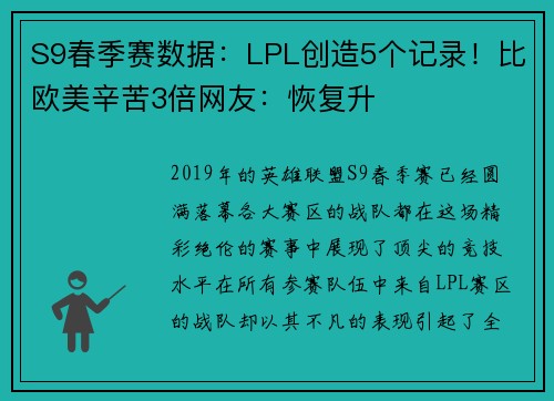 S9春季赛数据：LPL创造5个记录！比欧美辛苦3倍网友：恢复升