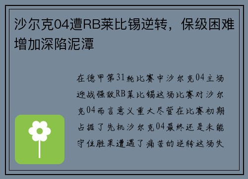 沙尔克04遭RB莱比锡逆转，保级困难增加深陷泥潭