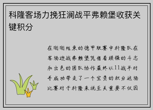 科隆客场力挽狂澜战平弗赖堡收获关键积分