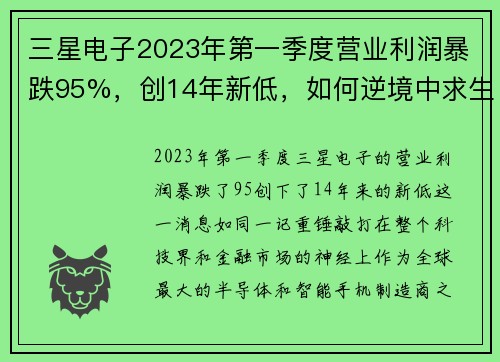 三星电子2023年第一季度营业利润暴跌95%，创14年新低，如何逆境中求生存？