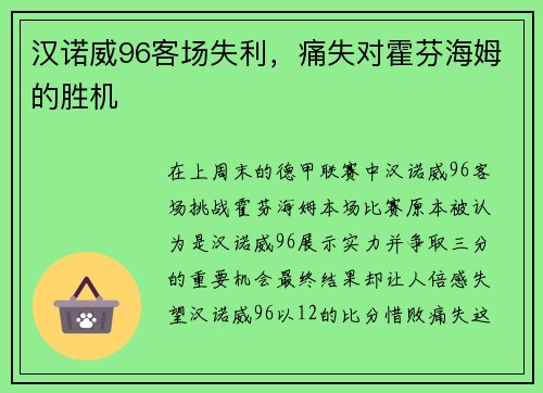 汉诺威96客场失利，痛失对霍芬海姆的胜机