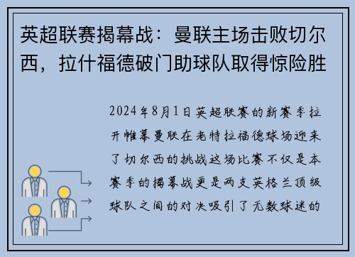 英超联赛揭幕战：曼联主场击败切尔西，拉什福德破门助球队取得惊险胜利