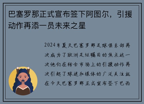 巴塞罗那正式宣布签下阿图尔，引援动作再添一员未来之星