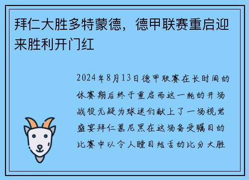 拜仁大胜多特蒙德，德甲联赛重启迎来胜利开门红