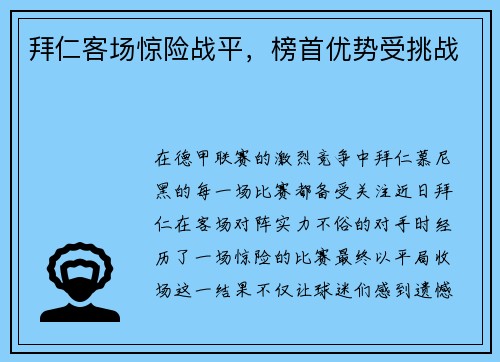 拜仁客场惊险战平，榜首优势受挑战