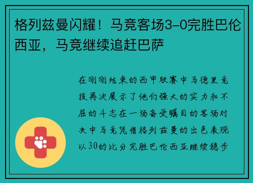 格列兹曼闪耀！马竞客场3-0完胜巴伦西亚，马竞继续追赶巴萨