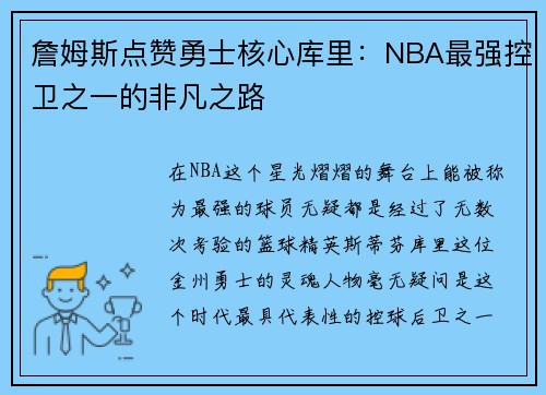 詹姆斯点赞勇士核心库里：NBA最强控卫之一的非凡之路