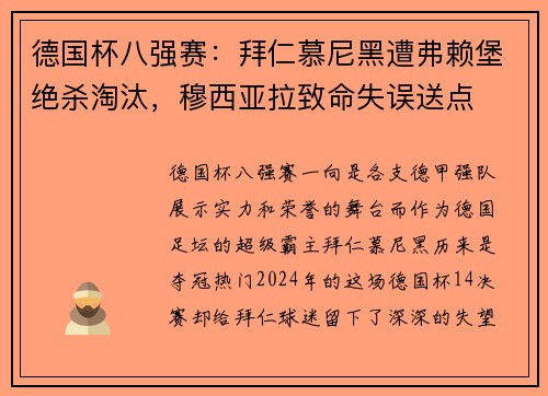 德国杯八强赛：拜仁慕尼黑遭弗赖堡绝杀淘汰，穆西亚拉致命失误送点