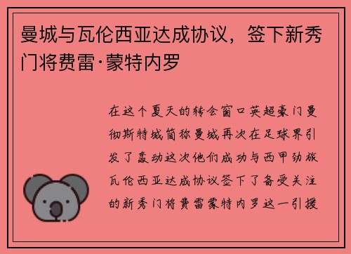 曼城与瓦伦西亚达成协议，签下新秀门将费雷·蒙特内罗