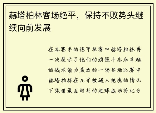 赫塔柏林客场绝平，保持不败势头继续向前发展