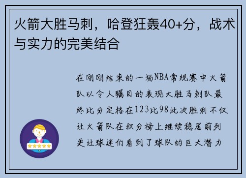 火箭大胜马刺，哈登狂轰40+分，战术与实力的完美结合