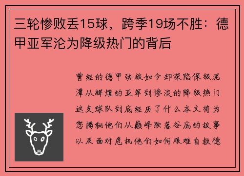 三轮惨败丢15球，跨季19场不胜：德甲亚军沦为降级热门的背后