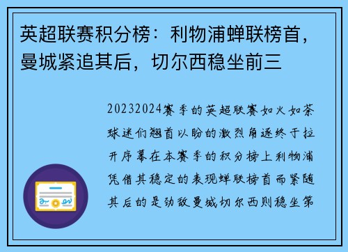 英超联赛积分榜：利物浦蝉联榜首，曼城紧追其后，切尔西稳坐前三