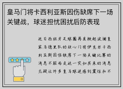 皇马门将卡西利亚斯因伤缺席下一场关键战，球迷担忧困扰后防表现