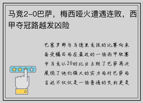 马竞2-0巴萨，梅西哑火遭遇连败，西甲夺冠路越发凶险