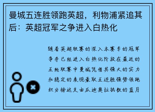 曼城五连胜领跑英超，利物浦紧追其后：英超冠军之争进入白热化