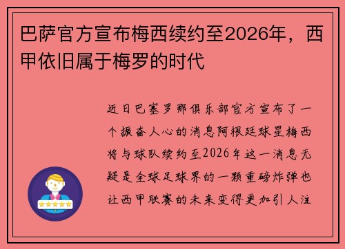 巴萨官方宣布梅西续约至2026年，西甲依旧属于梅罗的时代