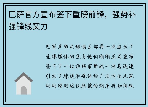 巴萨官方宣布签下重磅前锋，强势补强锋线实力