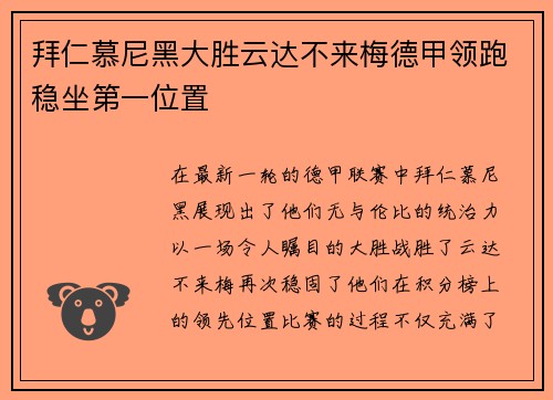 拜仁慕尼黑大胜云达不来梅德甲领跑稳坐第一位置