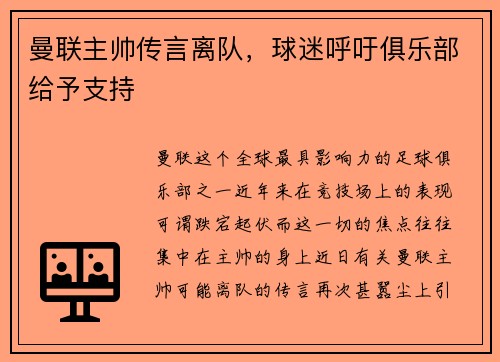 曼联主帅传言离队，球迷呼吁俱乐部给予支持