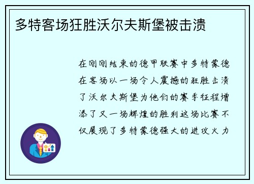 多特客场狂胜沃尔夫斯堡被击溃