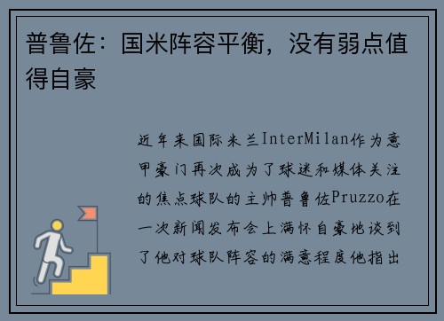 普鲁佐：国米阵容平衡，没有弱点值得自豪