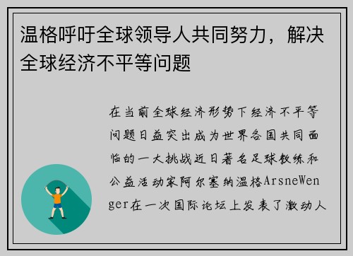 温格呼吁全球领导人共同努力，解决全球经济不平等问题