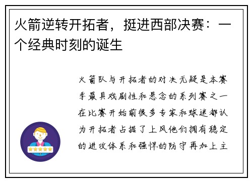 火箭逆转开拓者，挺进西部决赛：一个经典时刻的诞生