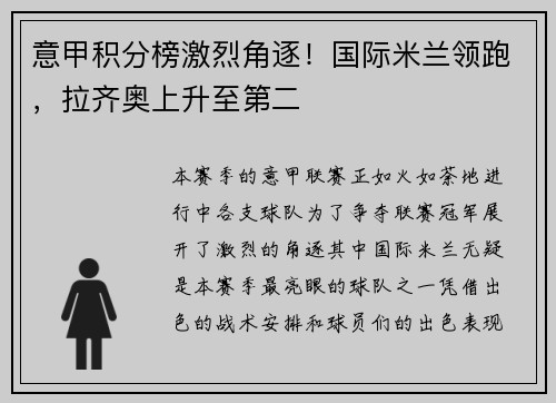 意甲积分榜激烈角逐！国际米兰领跑，拉齐奥上升至第二