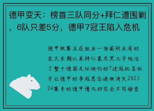 德甲变天：榜首三队同分+拜仁遭围剿，6队只差5分，德甲7冠王陷入危机