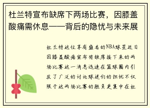 杜兰特宣布缺席下两场比赛，因膝盖酸痛需休息——背后的隐忧与未来展望