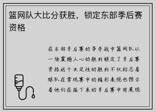 篮网队大比分获胜，锁定东部季后赛资格