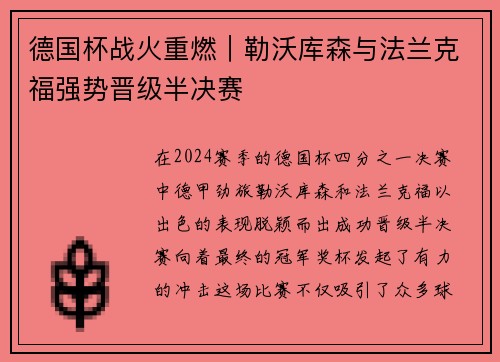 德国杯战火重燃｜勒沃库森与法兰克福强势晋级半决赛