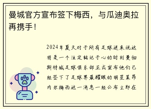 曼城官方宣布签下梅西，与瓜迪奥拉再携手！