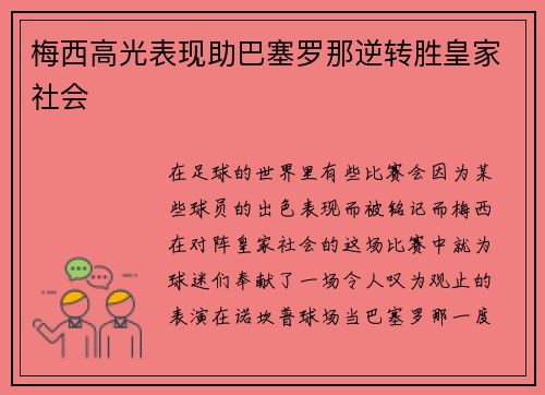 梅西高光表现助巴塞罗那逆转胜皇家社会