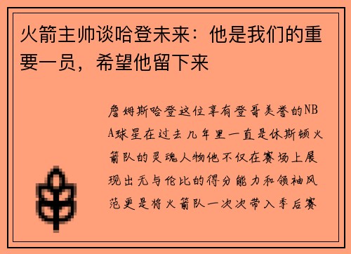 火箭主帅谈哈登未来：他是我们的重要一员，希望他留下来