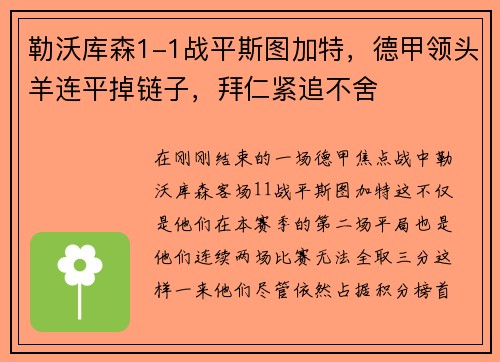 勒沃库森1-1战平斯图加特，德甲领头羊连平掉链子，拜仁紧追不舍