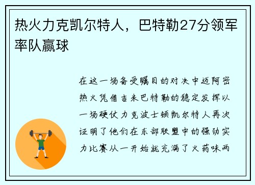 热火力克凯尔特人，巴特勒27分领军率队赢球