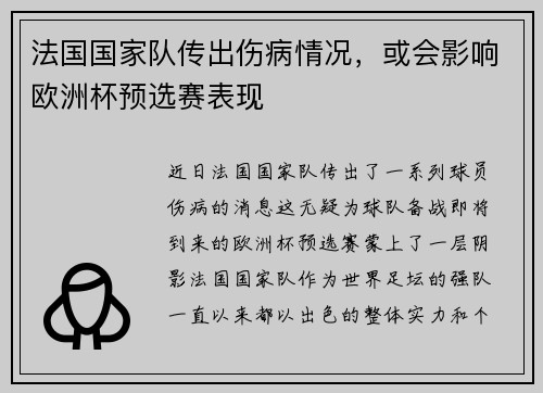 法国国家队传出伤病情况，或会影响欧洲杯预选赛表现