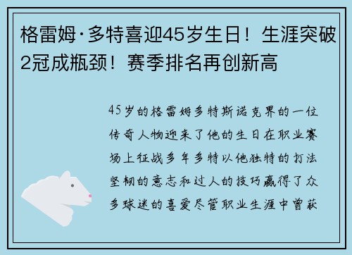 格雷姆·多特喜迎45岁生日！生涯突破2冠成瓶颈！赛季排名再创新高