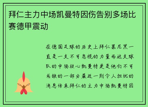 拜仁主力中场凯曼特因伤告别多场比赛德甲震动