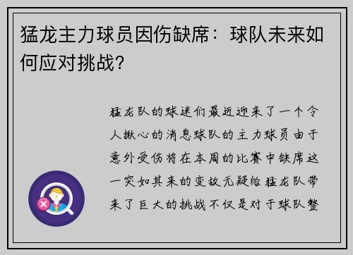 猛龙主力球员因伤缺席：球队未来如何应对挑战？