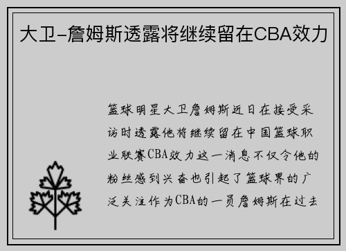 大卫-詹姆斯透露将继续留在CBA效力