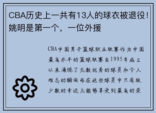 CBA历史上一共有13人的球衣被退役！姚明是第一个，一位外援